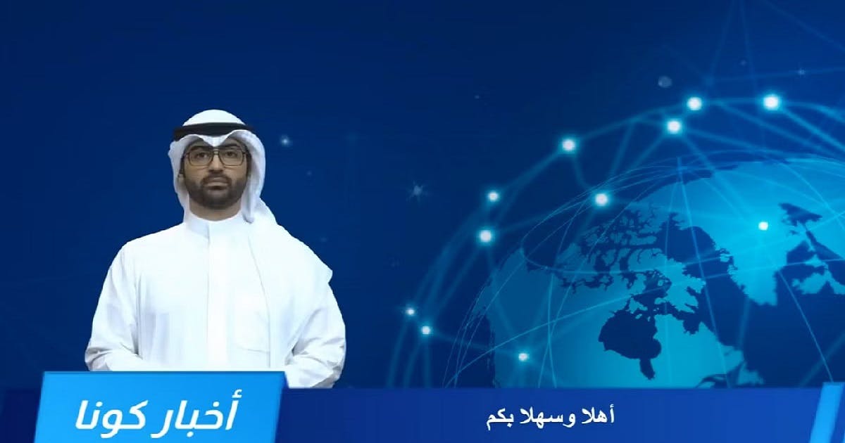 أول مذيع إخباري افتراضي يظهر في الكويت عبر وكالة الأنباء “كونا” Featured Image