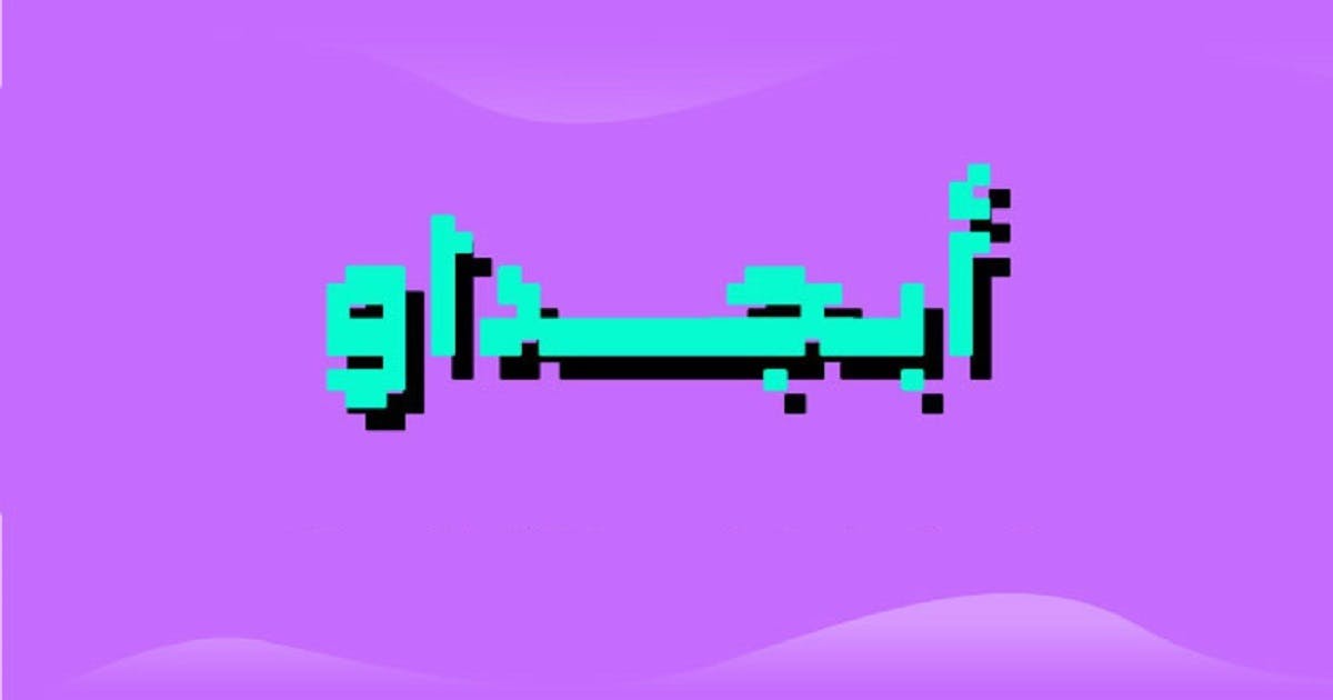 إطلاق “أبجداو” قاموس عربي لترجمة مصطلحات البلوكتشين Featured Image